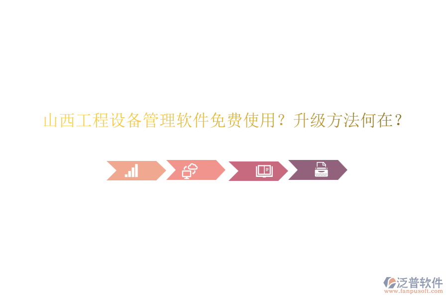 山西工程設(shè)備管理軟件免費(fèi)使用？升級(jí)方法何在？
