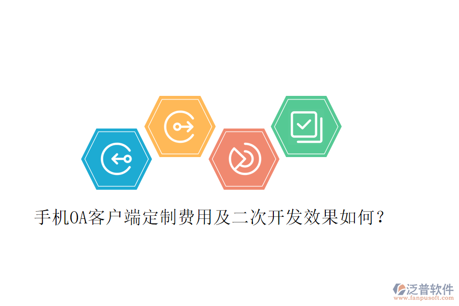  手機(jī)OA客戶端定制費(fèi)用及二次開(kāi)發(fā)效果如何？