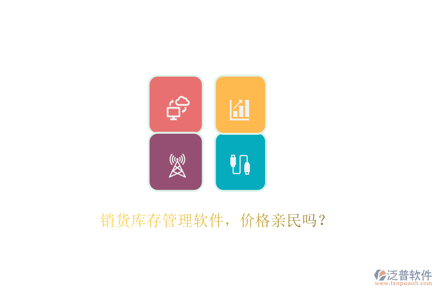 銷(xiāo)貨庫(kù)存管理軟件，價(jià)格親民嗎？