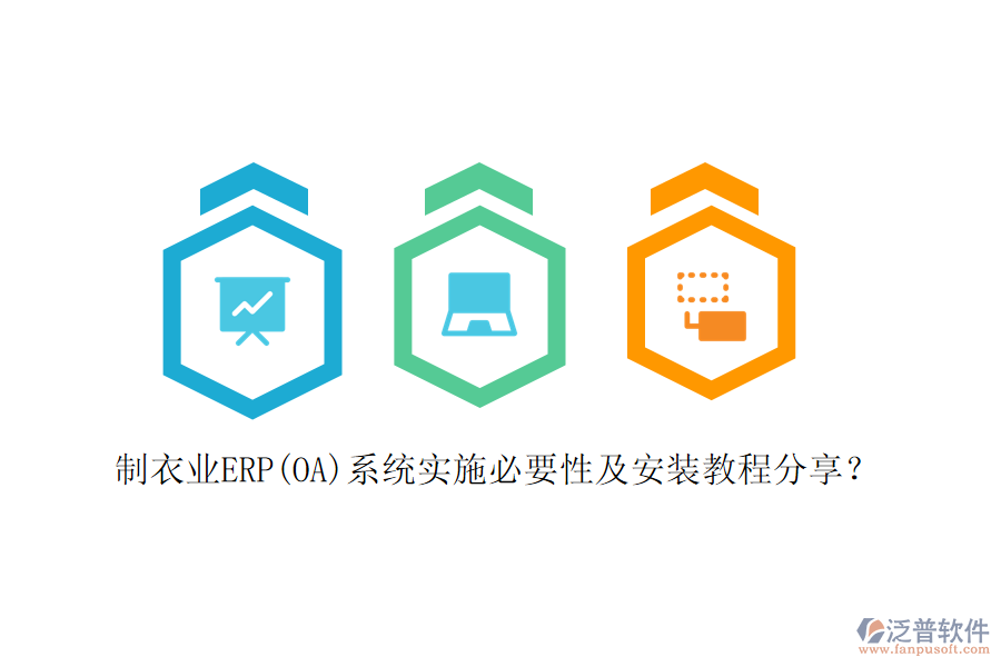 制衣業(yè)ERP(OA)系統(tǒng)實(shí)施必要性及安裝教程分享？