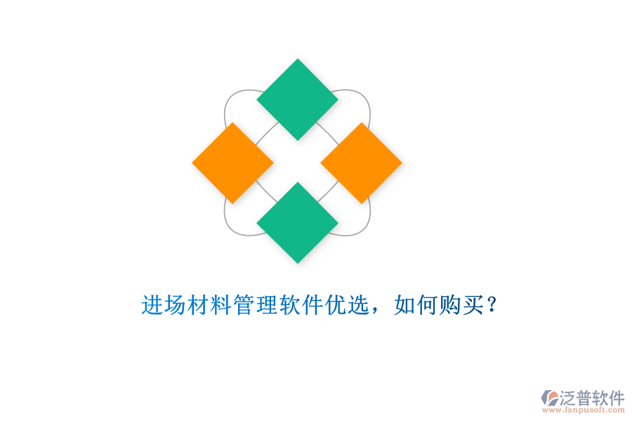 進(jìn)場材料管理軟件優(yōu)選，如何購買?