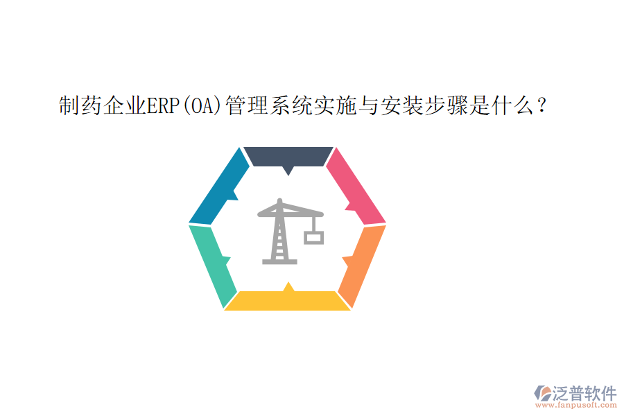 制藥企業(yè)ERP(OA)管理系統實施與安裝步驟是什么？
