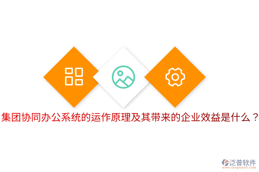  集團協(xié)同辦公系統(tǒng)的運作原理及其帶來的企業(yè)效益是什么？