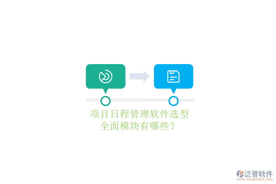 項目日程管理軟件選型，全面模塊有哪些?
