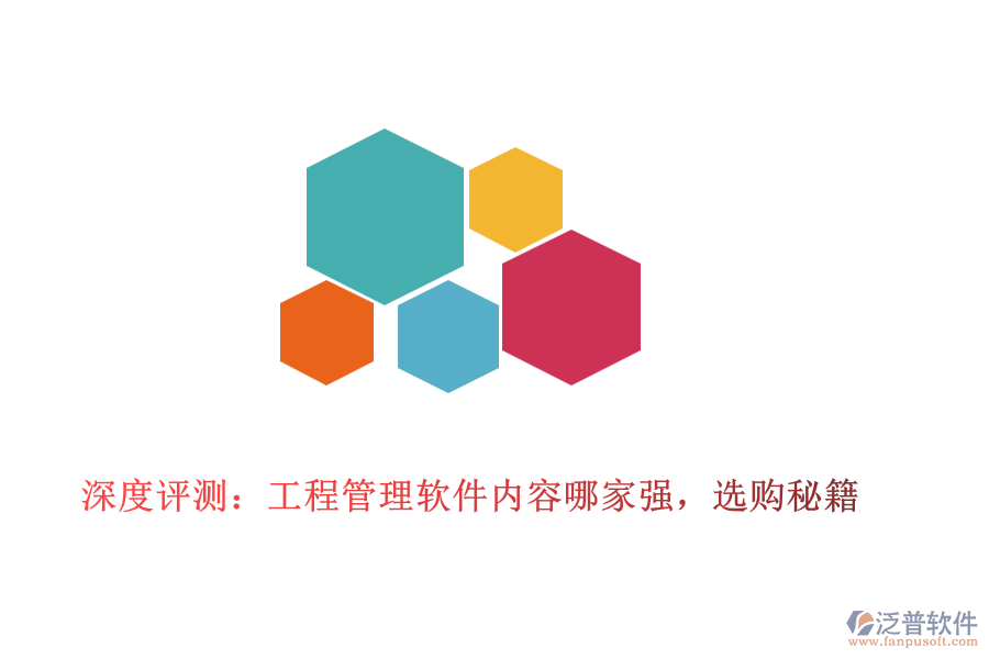 深度評(píng)測(cè)：工程管理軟件內(nèi)容哪家強(qiáng)，選購(gòu)秘籍