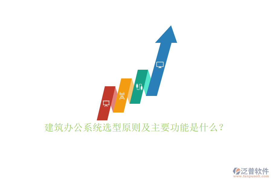 建筑辦公系統(tǒng)選型原則及主要功能是什么？