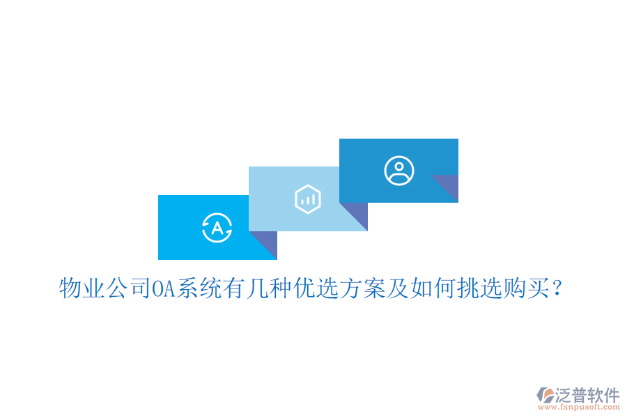  物業(yè)公司OA系統(tǒng)有幾種優(yōu)選方案及如何挑選購買？