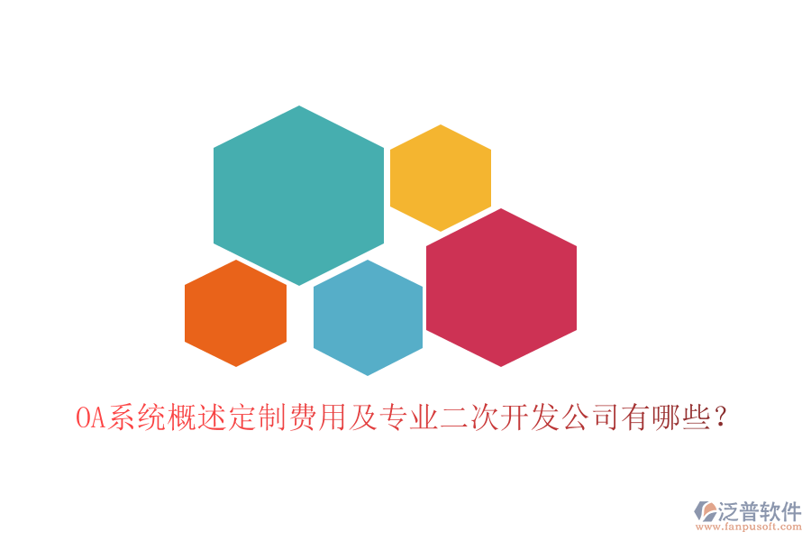  OA系統(tǒng)概述定制費(fèi)用及專業(yè)<a href=http://digitaldepost.com/Implementation/kaifa/ target=_blank class=infotextkey>二次開發(fā)</a>公司有哪些？