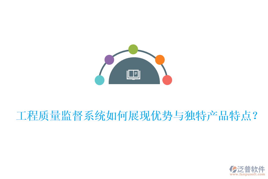 工程質(zhì)量監(jiān)督系統(tǒng)如何展現(xiàn)優(yōu)勢與獨特產(chǎn)品特點？