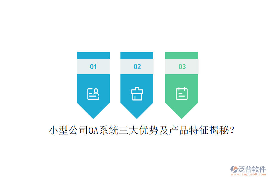  小型公司OA系統(tǒng)三大優(yōu)勢及產(chǎn)品特征揭秘？