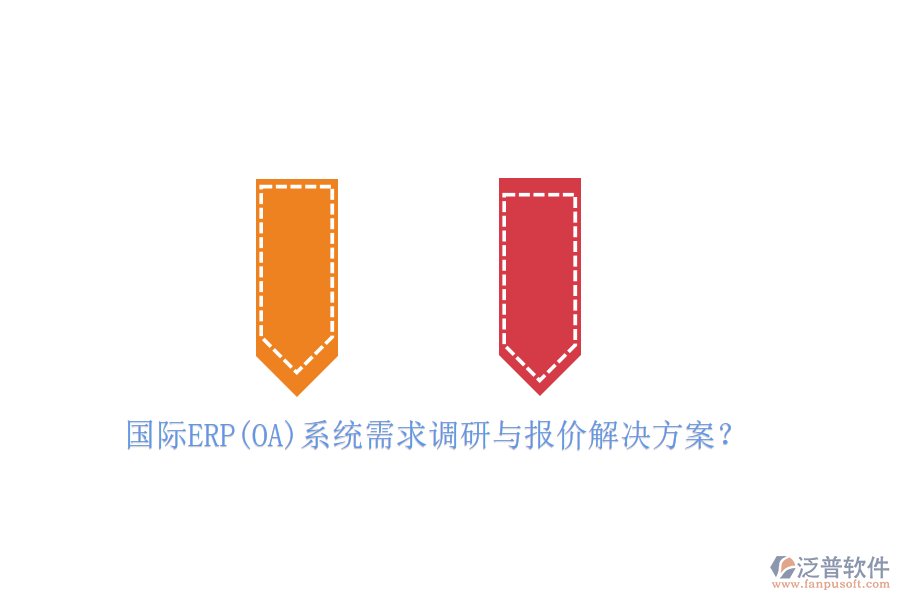 國際ERP(OA)系統需求調研與報價解決方案？
