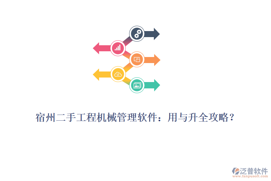 宿州二手工程機(jī)械管理軟件：用與升全攻略？