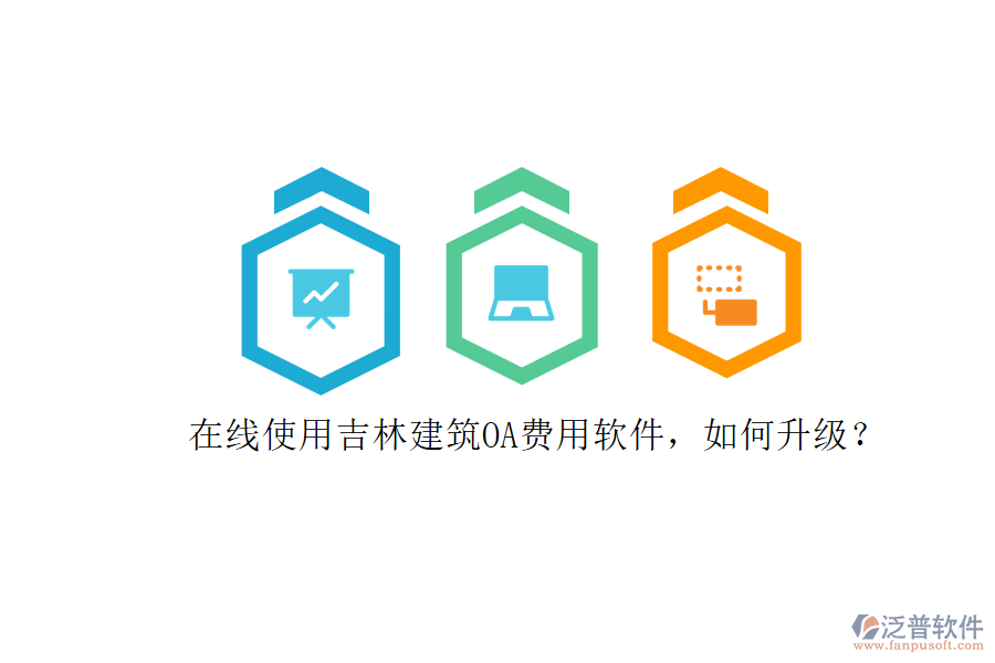 在線使用吉林建筑OA費用軟件，如何升級?