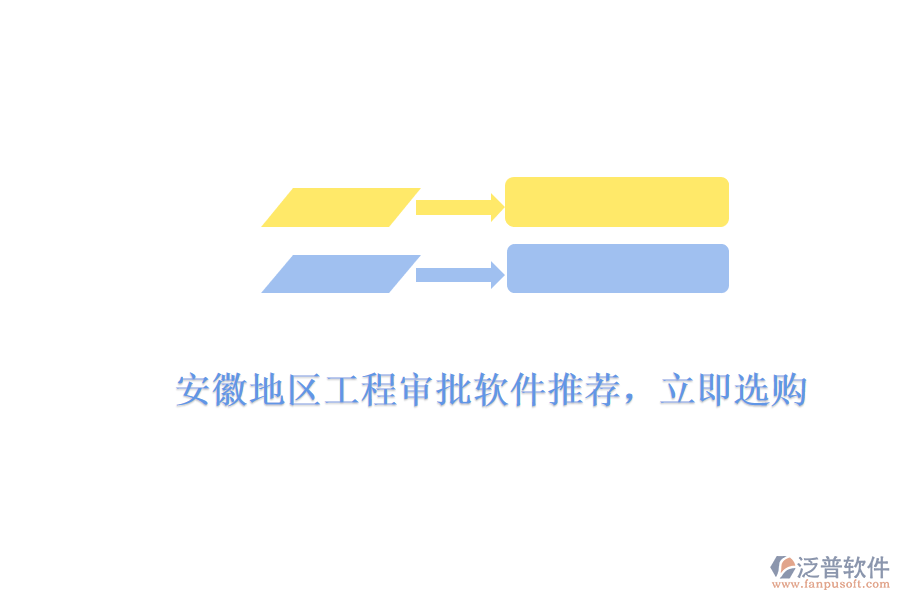 　　安徽地區(qū)工程審批軟件推薦，立即選購(gòu)  　　針對(duì)安徽地區(qū)工程審批軟件的需求，市場(chǎng)上有多款優(yōu)秀的軟件產(chǎn)品可供選擇，其中泛普軟件憑借其出色的功能、高效的審批流程和用戶友好的界面設(shè)計(jì)，成為了眾多企業(yè)和工程項(xiàng)目團(tuán)隊(duì)的首選。  　　泛普軟件工程審批軟件亮點(diǎn)  　　1. 全面的功能模塊  　　泛普軟件的工程審批軟件涵蓋了項(xiàng)目申報(bào)、審批流程管理、進(jìn)度跟蹤、文檔管理等多個(gè)方面，能夠滿足工程項(xiàng)目從規(guī)劃到實(shí)施全過(guò)程的審批需求。軟件支持多種審批類型，包括設(shè)計(jì)審批、施工審批、材料審批等，確保工程項(xiàng)目各個(gè)環(huán)節(jié)的審批工作都能得到高效處理。  　　2. 高效的審批流程  　　泛普軟件通過(guò)預(yù)設(shè)的審批規(guī)則和流程，能夠自動(dòng)分配審批任務(wù)給相關(guān)人員，并實(shí)時(shí)收集、匯總審批意見(jiàn)。這種自動(dòng)化流程不僅大大縮短了審批周期，還減少了人為錯(cuò)誤和延誤，有效提升了審批的準(zhǔn)確性和效率。同時(shí)，軟件還支持在線審批和移動(dòng)審批，讓審批工作更加便捷。  　　3. 用戶友好的界面設(shè)計(jì)  　　泛普軟件的界面設(shè)計(jì)簡(jiǎn)潔明了，操作流程直觀易懂。用戶無(wú)需經(jīng)過(guò)復(fù)雜的培訓(xùn)，即可快速上手使用。軟件還提供了詳細(xì)的操作指南和在線幫助文檔，方便用戶在使用過(guò)程中隨時(shí)查閱。這種用戶友好的設(shè)計(jì)，使得泛普軟件在安徽地區(qū)受到了廣泛的歡迎。  　　4. 數(shù)據(jù)安全和隱私保護(hù)  　　泛普軟件采用先進(jìn)的數(shù)據(jù)加密技術(shù)和安全防護(hù)措施，確保用戶數(shù)據(jù)的安全性和完整性。軟件支持多種備份和恢復(fù)策略，有效防止數(shù)據(jù)丟失和損壞。同時(shí)，軟件還提供了嚴(yán)格的權(quán)限管理機(jī)制，確保只有授權(quán)用戶才能訪問(wèn)和操作審批數(shù)據(jù)，有效保護(hù)了用戶的隱私。  　　立即選購(gòu)指南  　　1. 訪問(wèn)官方網(wǎng)站  　　您可以訪問(wèn)泛普軟件的官方網(wǎng)站，了解產(chǎn)品的詳細(xì)信息、功能特點(diǎn)、價(jià)格等信息。在網(wǎng)站上，您還可以查看產(chǎn)品演示視頻和用戶評(píng)價(jià)，以便更好地了解產(chǎn)品的實(shí)際使用情況。  　　2. 聯(lián)系銷售團(tuán)隊(duì)  　　如果您對(duì)泛普軟件的工程審批軟件感興趣，可以通過(guò)官方網(wǎng)站上的聯(lián)系方式或客服渠道聯(lián)系銷售團(tuán)隊(duì)。銷售團(tuán)隊(duì)會(huì)根據(jù)您的具體需求和預(yù)算，為您提供詳細(xì)的產(chǎn)品介紹和報(bào)價(jià)，并幫助您選擇最適合的產(chǎn)品和套餐。  　　3. 完成購(gòu)買(mǎi)流程  　　在確認(rèn)購(gòu)買(mǎi)意向后，您可以與銷售團(tuán)隊(duì)協(xié)商購(gòu)買(mǎi)細(xì)節(jié)，并簽訂購(gòu)買(mǎi)合同。合同中會(huì)明確產(chǎn)品的名稱、數(shù)量、價(jià)格、交付方式、售后服務(wù)等條款。完成合同簽訂后，您可以通過(guò)銀行轉(zhuǎn)賬、支付寶等支付方式完成購(gòu)買(mǎi)流程。  　　綜上所述，泛普軟件的工程審批軟件憑借其全面的功能模塊、高效的審批流程、用戶友好的界面設(shè)計(jì)以及數(shù)據(jù)安全和隱私保護(hù)等方面的優(yōu)勢(shì)，成為了安徽地區(qū)眾多企業(yè)和工程項(xiàng)目團(tuán)隊(duì)的首選。如果您正在尋找一款優(yōu)秀的工程審批軟件，不妨立即選購(gòu)泛普軟件，為您的工程項(xiàng)目提供有力支持。