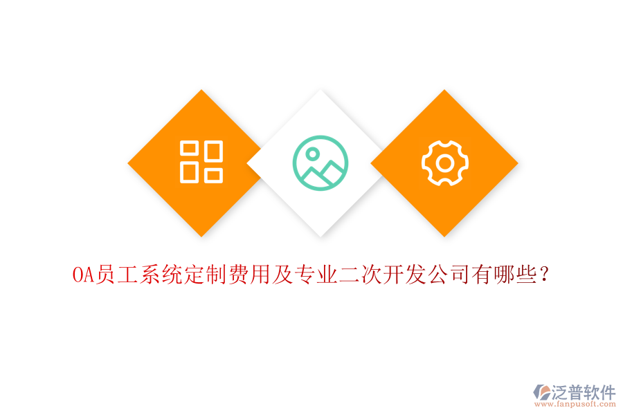 OA員工系統(tǒng)定制費(fèi)用及專(zhuān)業(yè)二次開(kāi)發(fā)公司有哪些？
