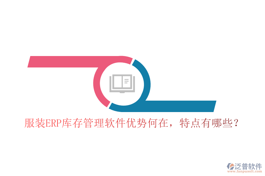 服裝ERP庫存管理軟件優(yōu)勢何在，特點有哪些？
