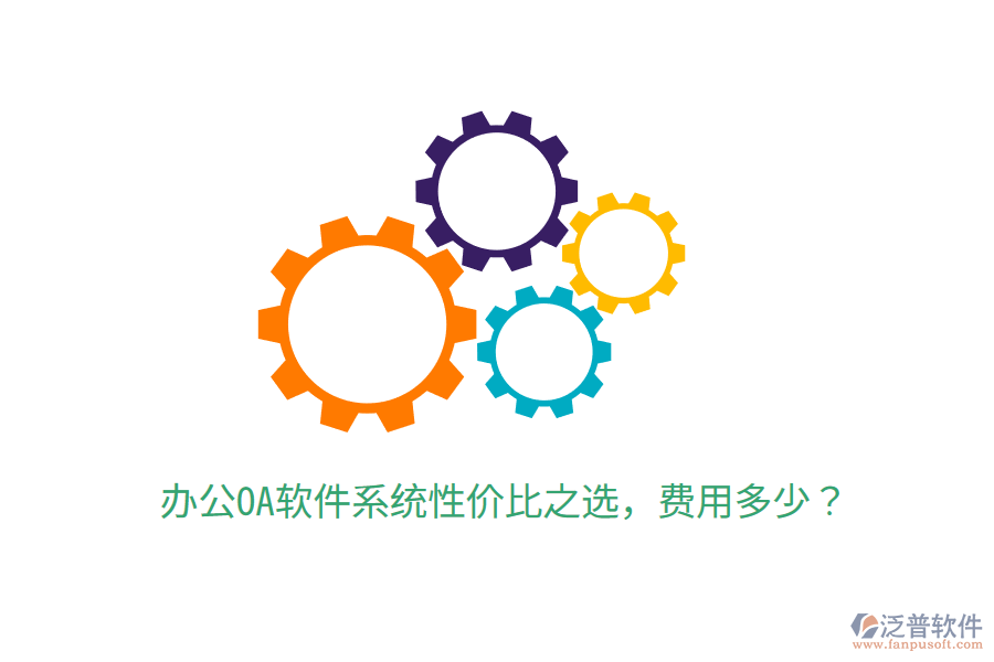  辦公OA軟件系統(tǒng)性價比之選，費用多少？