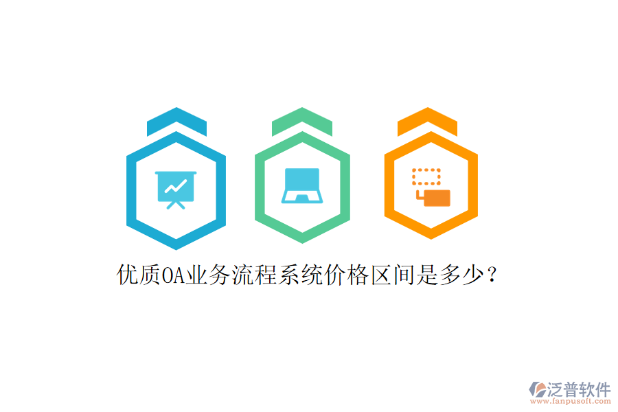優(yōu)質(zhì)OA業(yè)務流程系統(tǒng)價格區(qū)間是多少？
