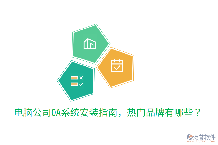  電腦公司OA系統(tǒng)安裝指南，熱門品牌有哪些？