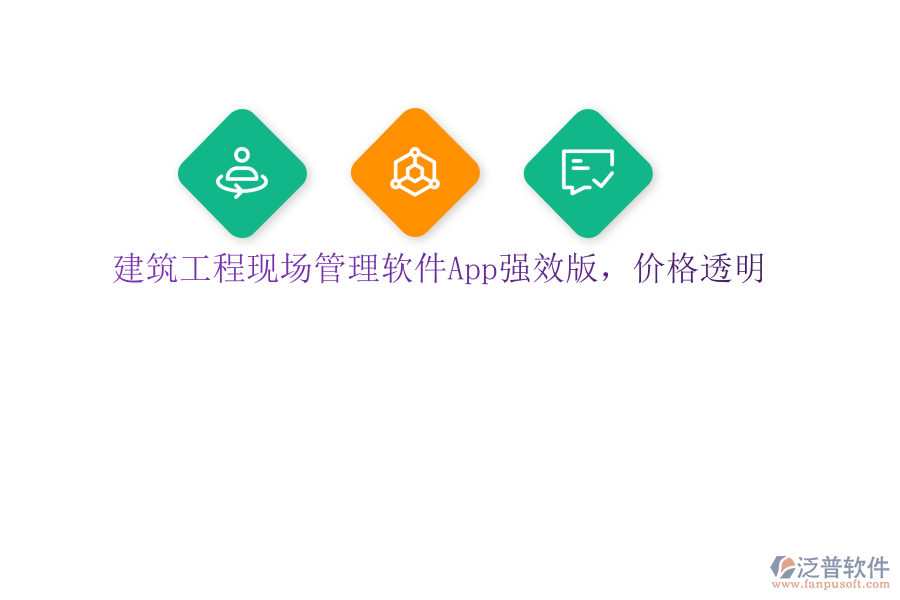 建筑工程現(xiàn)場管理軟件App強(qiáng)效版，價(jià)格透明