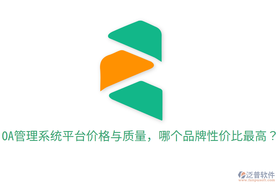  OA管理系統(tǒng)平臺價格與質(zhì)量，哪個品牌性價比最高？