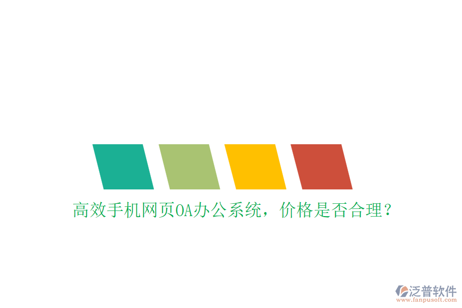 高效手機網(wǎng)頁OA辦公系統(tǒng)，價格是否合理？