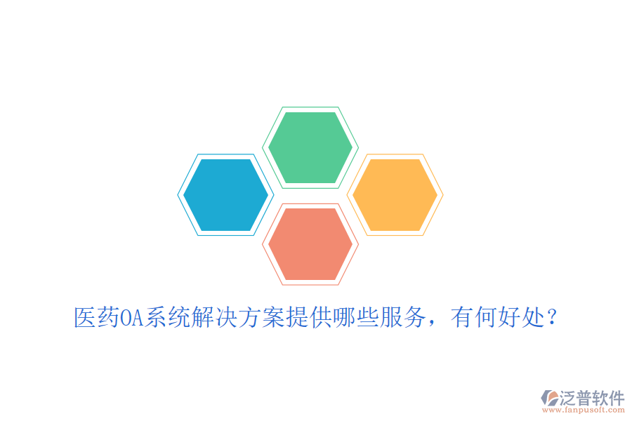  醫(yī)藥OA系統(tǒng)解決方案提供哪些服務(wù)，有何好處？