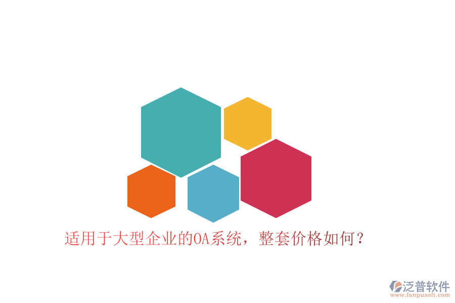 適用于大型企業(yè)的OA系統(tǒng)，整套價格如何？