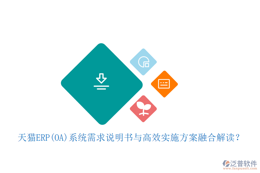 天貓ERP(OA)系統(tǒng)需求說明書與高效實施方案融合解讀？