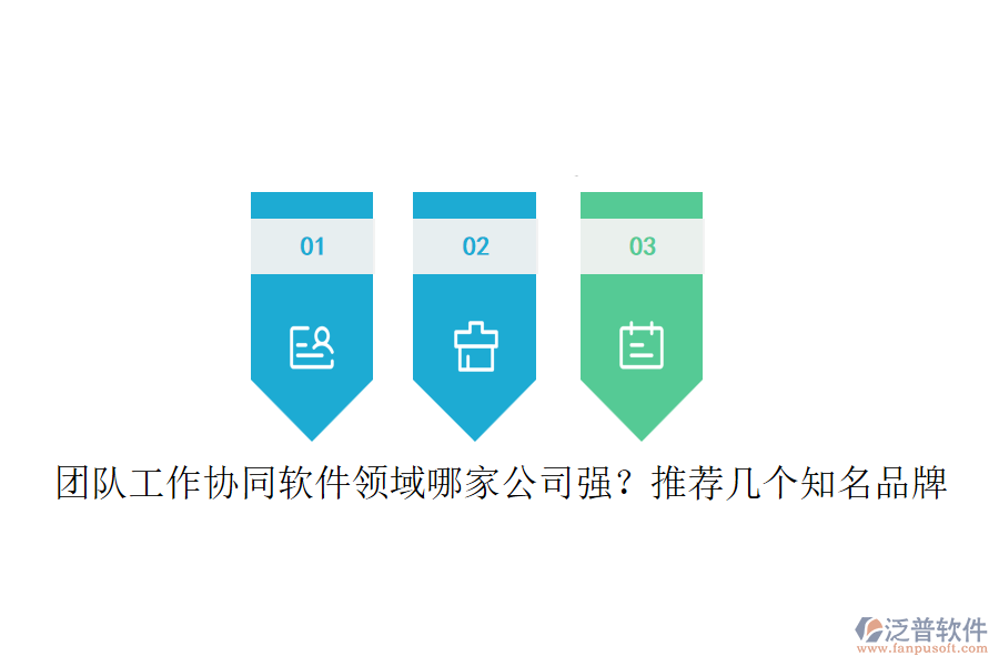 團隊工作協(xié)同軟件領(lǐng)域哪家公司強？推薦幾個知名品牌