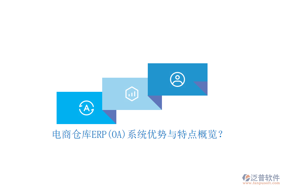 電商倉(cāng)庫(kù)ERP(OA)系統(tǒng)優(yōu)勢(shì)與特點(diǎn)概覽？