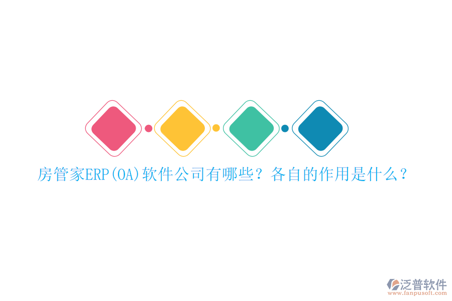 房管家ERP(OA)軟件公司有哪些？各自的作用是什么？