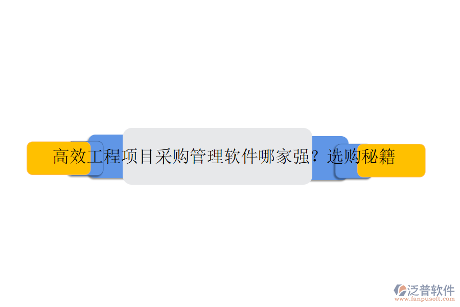 高效工程項目采購管理軟件哪家強？選購秘籍