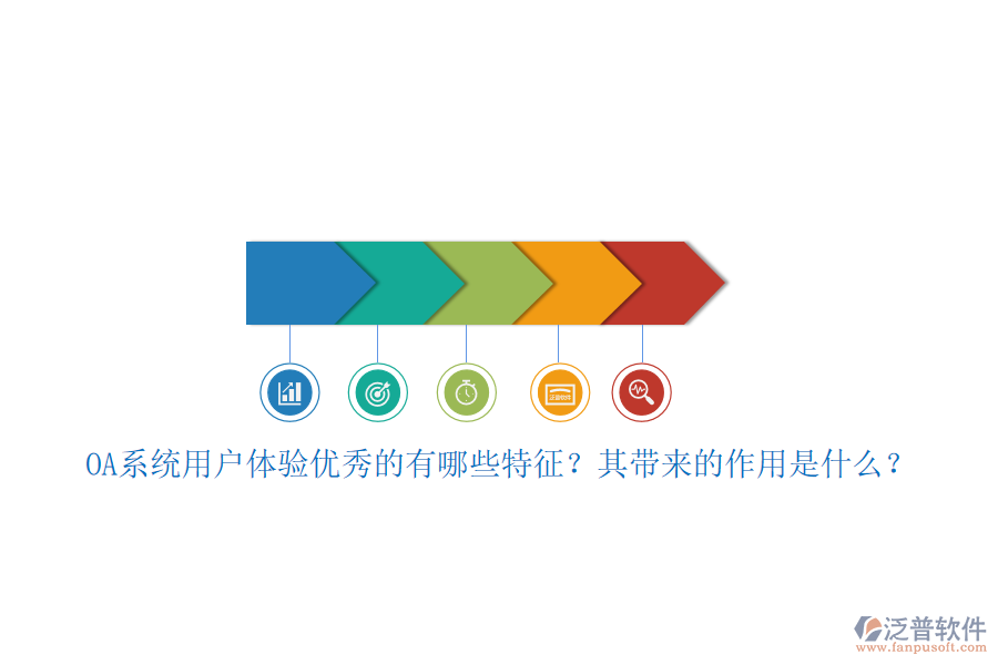 OA系統(tǒng)用戶體驗(yàn)優(yōu)秀的有哪些特征？其帶來的作用是什么？