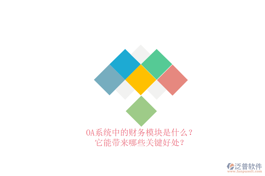 OA系統(tǒng)中的財(cái)務(wù)模塊是什么？它能帶來哪些關(guān)鍵好處？