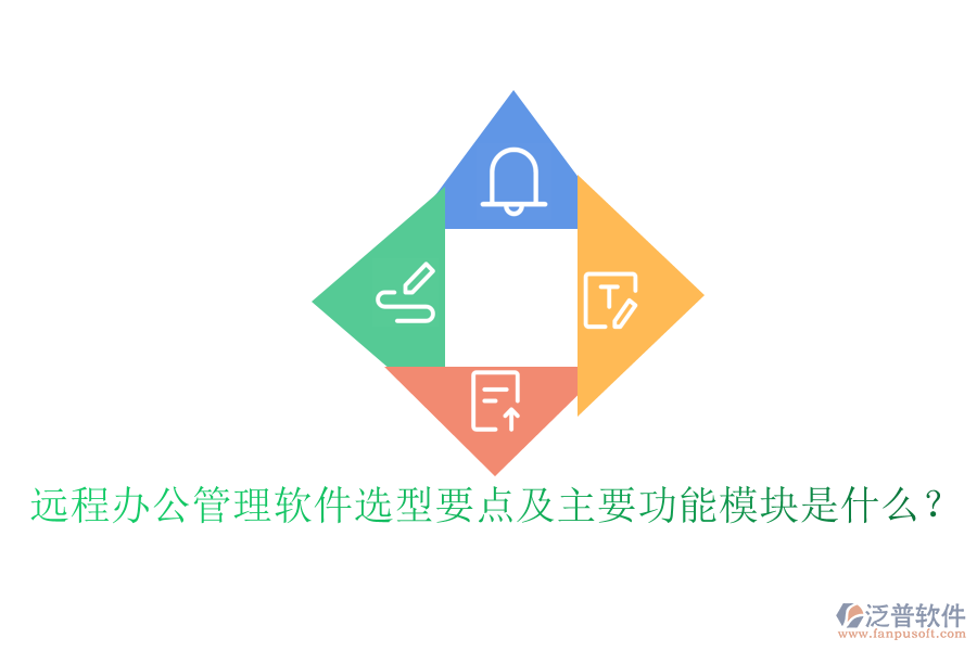 遠程辦公管理軟件選型要點及主要功能模塊是什么？