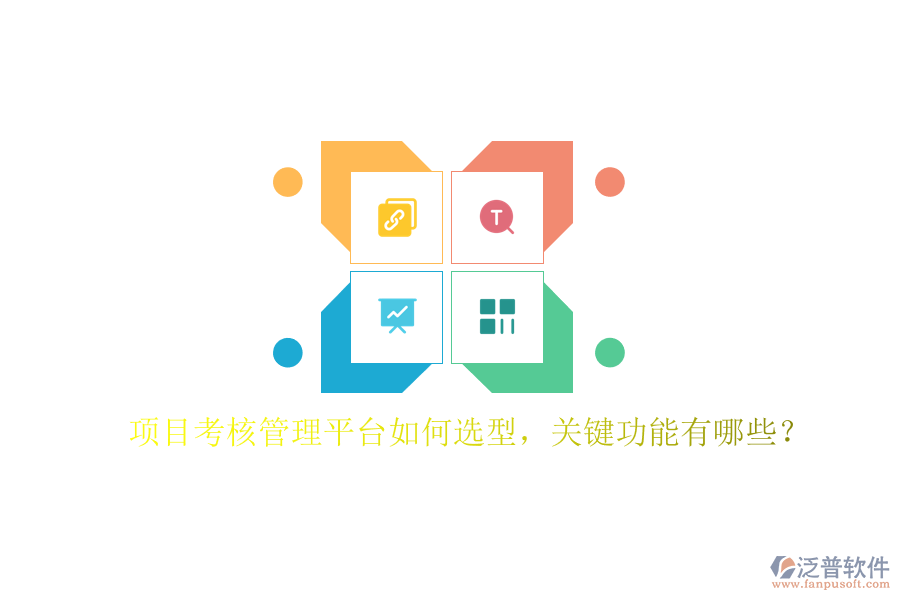 項目考核管理平臺如何選型，關(guān)鍵功能有哪些?