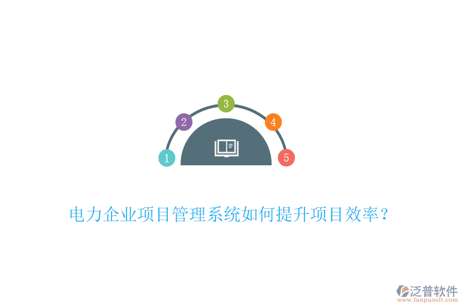 電力企業(yè)項目管理系統(tǒng)如何提升項目效率？