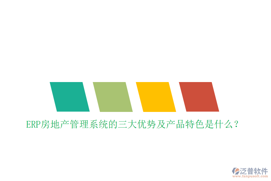 ERP房地產(chǎn)管理系統(tǒng)的三大優(yōu)勢(shì)及產(chǎn)品特色是什么？