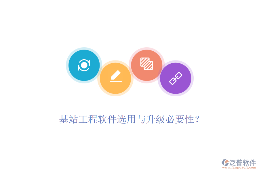 基站工程軟件選用與升級(jí)必要性？