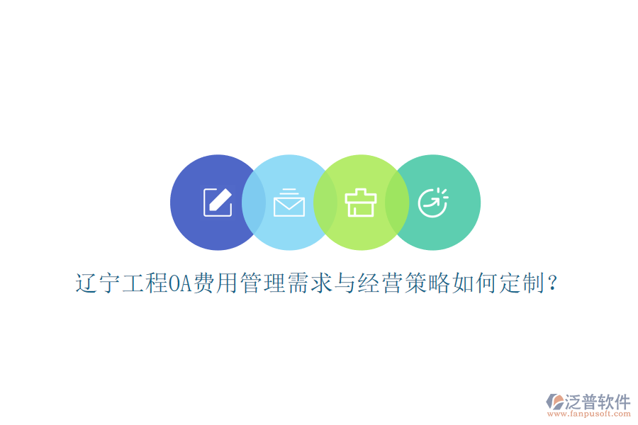 遼寧工程OA費用管理需求與經營策略如何定制?
