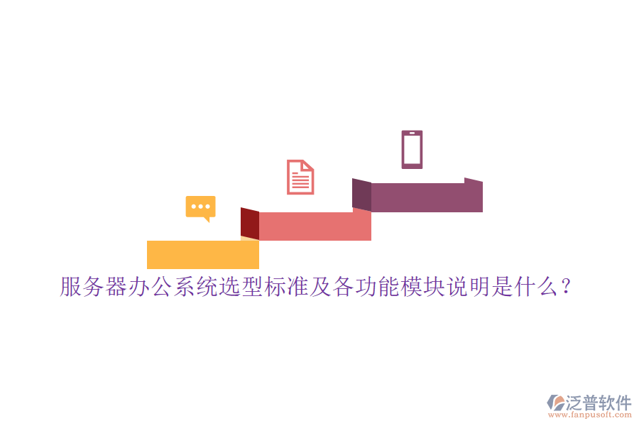 服務(wù)器辦公系統(tǒng)選型標(biāo)準(zhǔn)及各功能模塊說(shuō)明是什么？