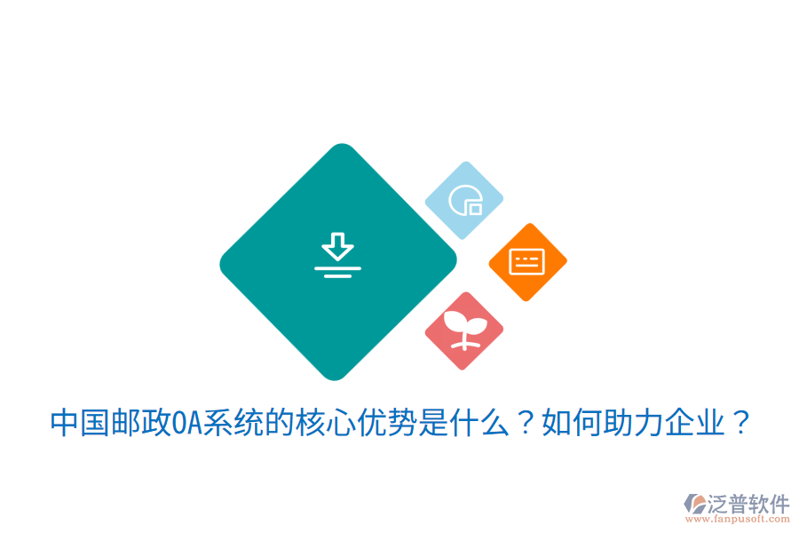  中國郵政OA系統(tǒng)的核心優(yōu)勢是什么？如何助力企業(yè)？