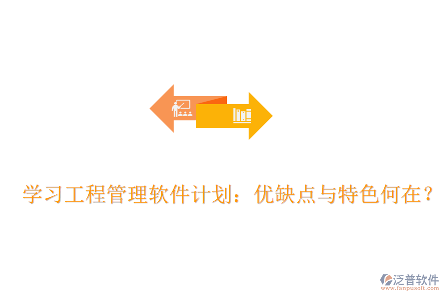 學(xué)習(xí)工程管理軟件計(jì)劃：優(yōu)缺點(diǎn)與特色何在？