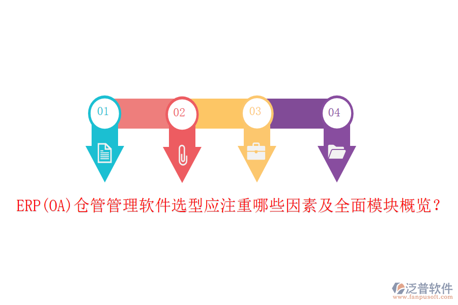ERP(OA)倉(cāng)管管理軟件選型應(yīng)注重哪些因素及全面模塊概覽？