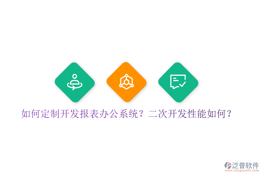  如何定制開發(fā)報表辦公系統(tǒng)？二次開發(fā)性能如何？