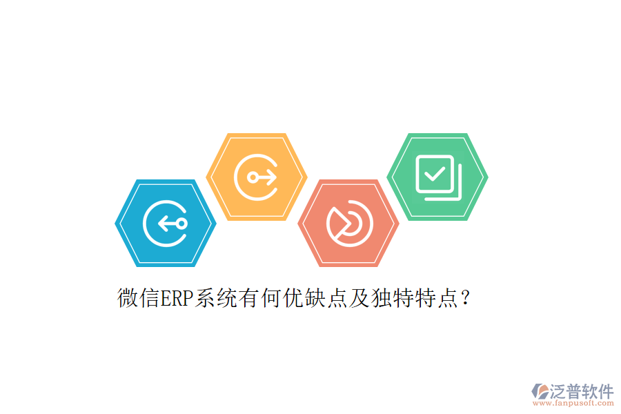 微信ERP系統(tǒng)有何優(yōu)缺點(diǎn)及獨(dú)特特點(diǎn)？