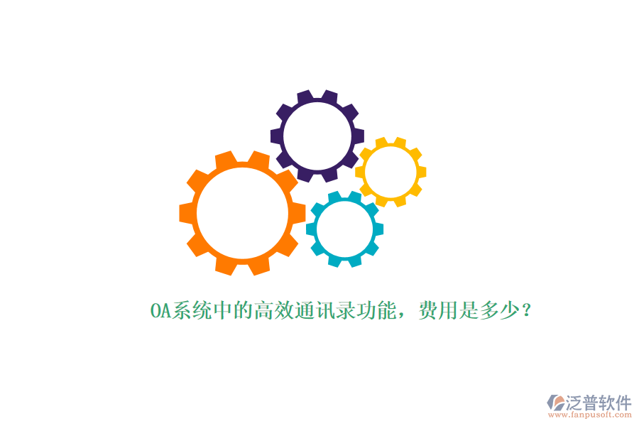 OA系統(tǒng)中的高效通訊錄功能，費(fèi)用是多少？