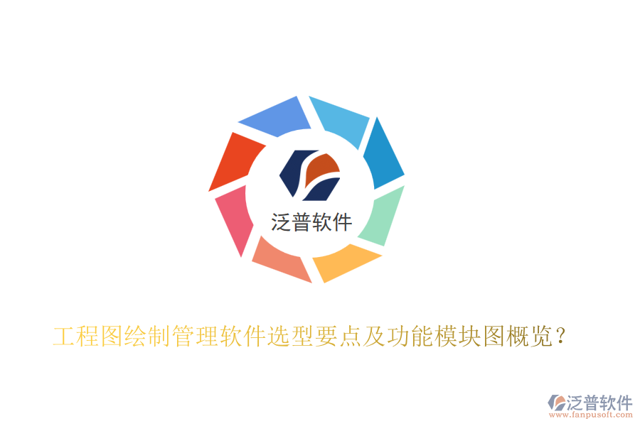 工程圖繪制管理軟件選型要點及功能模塊圖概覽？
