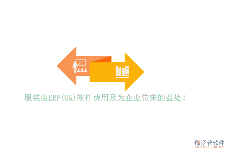 服裝店ERP(OA)軟件費用及為企業(yè)帶來的益處？